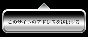 メールでナンネットタッチのアドレスを送信する