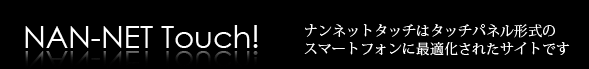 ナンネットタッチ