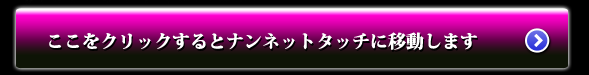 ナンネットタッチへのリンク